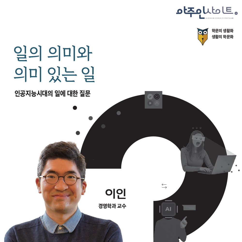 [학문의 생활화] 일의 의미와 의미 있는 일 - 인공지능시대의 일에 대한 질문