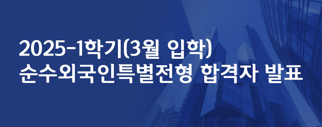  2025년1학기 순수외국인 특별전형 합격자발표