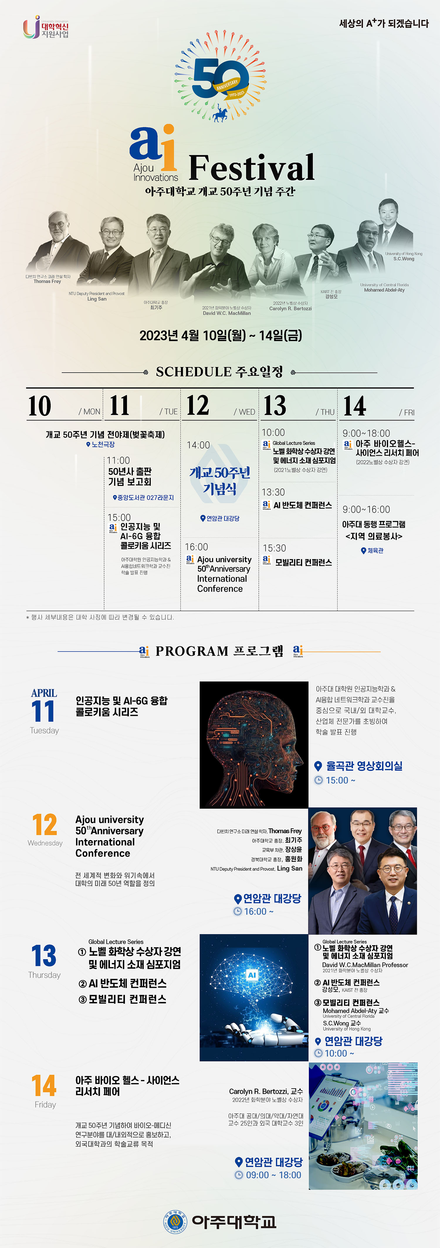 아주대학교 개교50주년 기념주간-ai Festival 일정 소개 이미지