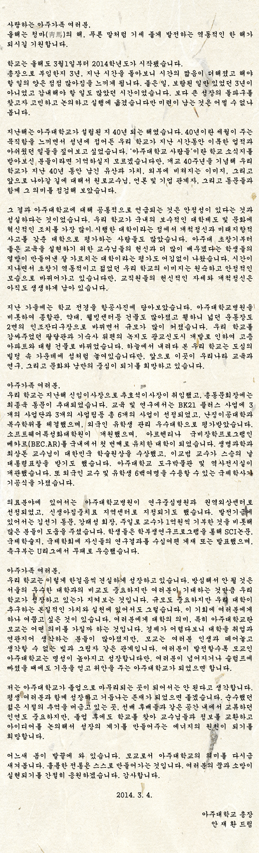 안재환 총장, 2014 개강 맞아 학부모들에 ‘총장 편지’ 띄워